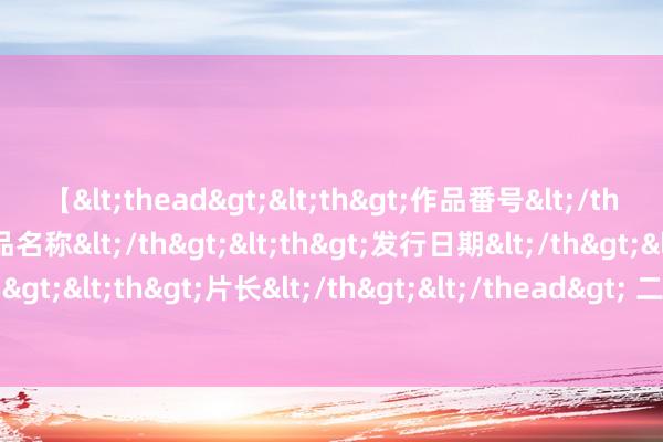 【<thead><th>作品番号</th><th>作品名称</th><th>发行日期</th><th>发行商</th><th>片长</th></thead> 二季报点评：光大保德信智能汽车主题股票A基金季度涨幅-2.20%