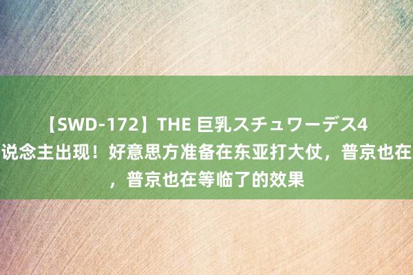 【SWD-172】THE 巨乳スチュワーデス4 最危机的敌东说念主出现！好意思方准备在东亚打大仗，普京也在等临了的效果