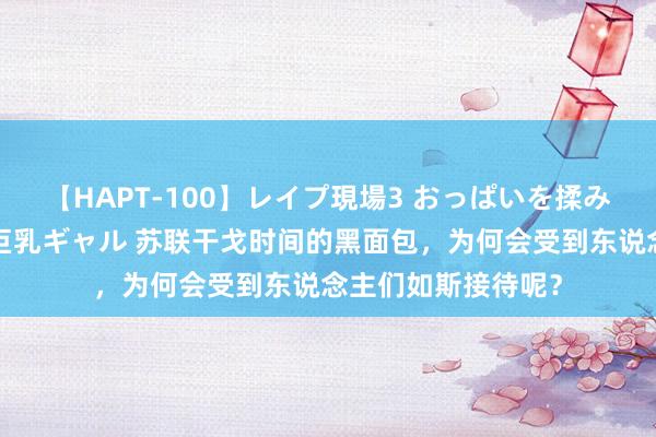 【HAPT-100】レイプ現場3 おっぱいを揉みしだかれた6人の巨乳ギャル 苏联干戈时间的黑面包，为何会受到东说念主们如斯接待呢？