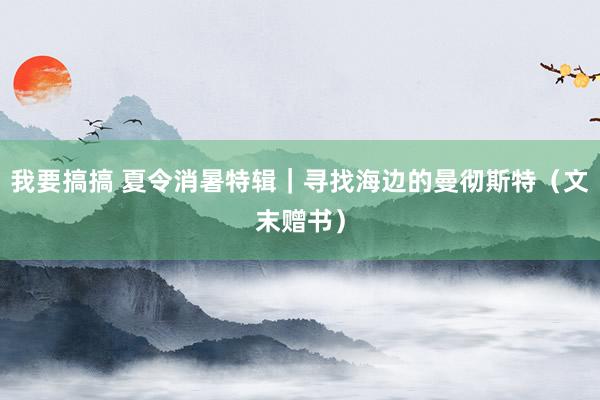 我要搞搞 夏令消暑特辑｜寻找海边的曼彻斯特（文末赠书）