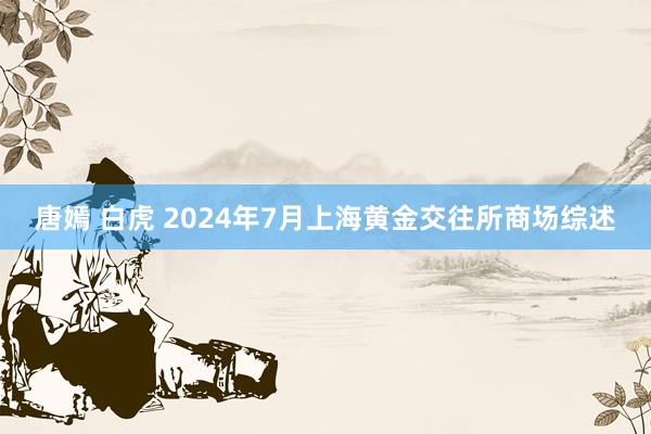 唐嫣 白虎 2024年7月上海黄金交往所商场综述